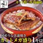 タイムセール うなぎ 蒲焼き 国産 カットメガ盛り 1kg ウナギ 鰻 蒲焼 ギフト 内祝 誕生日 父の日