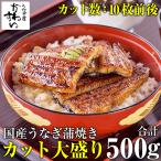 うなぎ 蒲焼き 国産 カット大盛り500g ウナギ 鰻 蒲焼 ギフト 内祝 誕生日 母の日