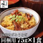 ショッピングうなぎ 国産 国産きざみうなぎの蒲焼き75g×1食