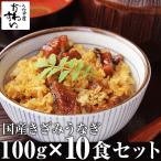 うなぎ 蒲焼き 国産 きざみうなぎ 大盛りタイプ 10食 うなぎ屋かわすい ウナギ 鰻 蒲焼 キャンプ 送料無料 爆買