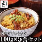 ショッピングうなぎ うなぎ 蒲焼き 国産 きざみうなぎ 大盛りタイプ 5食 ウナギ 鰻 蒲焼 送料無料