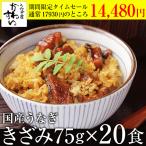 20食セット 国産 きざみ うなぎ 蒲焼き 鰻 ウナギ ひつまぶし 蒲焼 送料無料