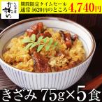 うなぎ 蒲焼き 国産 きざみ 5食 ひつまぶし ウナギ 鰻 送料無料 父の日