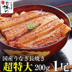 国産 うなぎ 蒲焼き 超