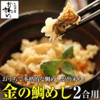 鯛飯の素 金の鯛めし たいめし タイメシ 炊き込み ご飯 鯛めし 鯛飯 メール便送料無料