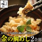 鯛飯の素 金の鯛めし たいめし タイメシ 炊き込み ご飯 鯛めし 鯛飯 メール便送料無料