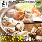 牡蠣 かき カキ 蒸し牡蠣 500g 瀬戸内産 スチーム かき カキ 冷凍 爆買