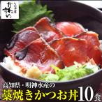 タイムセール 明神水産 藁焼き カツオ丼 10食セット かつお 鰹 戻り鰹 土佐 産直 高知県 高知 お取り寄せグルメ 送料無料