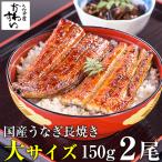 ショッピングうなぎ うなぎ 蒲焼き 国産 大サイズ 150g 2尾 ウナギ 鰻 送料無料 母の日 ギフト