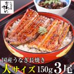 うなぎ 蒲焼き 国産 大サイズ 150g 3尾 ウナギ 鰻 送料無料 ギフト 土用丑 母の日 父の日
