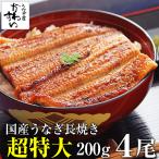 うなぎ 蒲焼き 国産 超特大サイズ200g 4尾 ウナギ 鰻 送料無料 父の日 ギフト