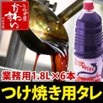 ショッピングうなぎ 蒲焼き 国内産 送料無料 業務用 蒲焼きのタレ つけ焼き用 1.8L×6本 ウナギ 鰻 蒲焼き 国内産 たれ 大ボトル