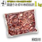 業務用 国産うなぎ 冷凍生肝 1kg ウナギ うなぎ屋かわすい