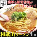 和歌山ラーメン 豚骨 醤油 4人前 ポイント消化 ラーメン らーめん 拉麺 中華そば ご当地 お取り寄せグルメ メール便 送料無料