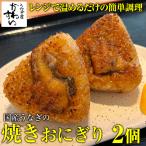 ショッピングうなぎ 国産 うなぎ屋かわすい特製 焼きおにぎり 2個 国産 うなぎ ウナギ 鰻