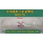 あづま姿　新品未開封　帯枕　ソフト　ロングタイプ　NＯ170　即日発送　　訪問着　留袖　　和装小物　和装用品　着付け小物 特長　袋帯　卒業式　毛t混式