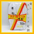 ショッピング足袋 東レ　ストレッチ足袋　足袋　　5枚こはぜ　　ハイストレッチ足袋　 白　たび　振袖用　成人式　フォーマル用　婚礼用　結婚式　S〜LL