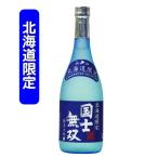 国士無双純米大吟醸北海道限定720ml