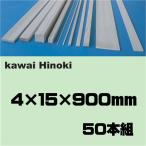 ひのき工作材　４×１５×９００　５０本組