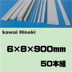 ひのき工作材　６×８×９００　５０本組