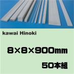 ひのき工作材　８×８×９００　５０本組