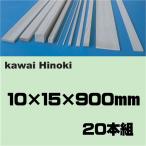 ひのき工作材　１０×１５×９００　２０本組