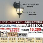 玄関灯 LED おしゃれなアンティーク調 コイズミ AU44192L