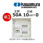 住宅分電盤 単3 主幹50A 分岐10回路+0 リミッタスペース無 河村電器 CN3510-0FL