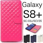 ショッピングgalaxy s8  ケース Galaxy S8+ ケース/ギャラクシー エス8プラス ケース/Galaxy S8plus/SC-03J ケース/SCV35 ケース/スマホ ケース/キルティングレザー手帳型ケース