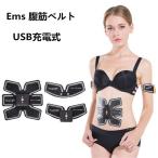 EMS 腹筋ベルト 腹筋トレーニング USB充電式 腹筋マ