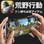 【送料無料】【即納】荒野行動 ドン勝ち 高速射撃ボタン コントローラー スマホ三代目最新改良版 PUBG 感応式 銅シート 左右2個 セットエイム 立ち回り