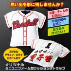 野球 オリジナル ユニフォーム型クッションストラップ オーダー品 ギフト プレゼント
