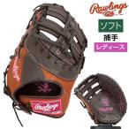 ローリングス ソフトボール グローブ キャッチャーミット レディースフィット 女性専用 GS6HDYZ6 右投げ モカ×ブラウン