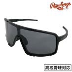 ローリングス 野球 サングラス 偏光一眼サングラス 高校生対応 REW26-01SM-HS スモーク ブラック 専用袋付き ギフト プレゼント