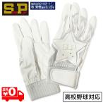 シュアプレイ バッティンググローブ 手袋 両手 野球 牧選手モデル 高校野球対応 ウォッシャブル SBA-152 ホワイト メール便送料無料