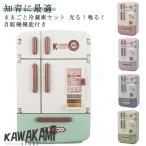 冷蔵庫 17点セット 贈り物 ままごとキッチン 冷蔵庫 ごっこ遊び おもちゃ プレゼント 食材 キッチン お料理 おままごとセット 子供 自販機機能