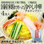 【送料無料】グルテンフリー 冷や