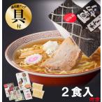 具付き喜多方ラーメン2食入（醤油）