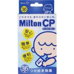 【4個までメール便対応可】ミルトン チャイルドプルーフ 36錠 Milton