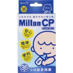 【4個までメール便対応可】ミルトン チャイルドプルーフ 36錠 Milton