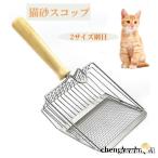 猫砂スコップ デカい猫トイレスコップ 猫用品 2サイズ網目 作業の軽減猫砂シャベル 楽 猫用スコップ 頑丈砂取り用品 ネコトイレ用スコップ 合金製 丈夫