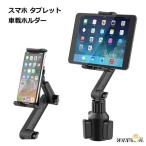 ショッピングタブレット タブレット スマホホルダー 車 車載 カップ ドリンクホルダー スタンド 角度調整 ipad 便利 グッズ