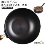 鉄鍋 鉄フライパン 20cm/24cm 木柄中華