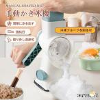 150円off かき氷機 かき氷器 手動かき氷機 コンパクト カキ氷機 ふわふわかき氷器 ブレーク 冷凍フルーツ アイスブレイク とろ雪 家庭用 かき氷 自宅 子供 大人