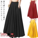 超ロング スカート フレアスカート ポケット付き Aライン マキシスカート ウェストゴム 春新作 送料無料 レディース マキシ丈 無地 ロングスカート