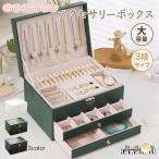 アクセサリーケース ジュエリーボックス 3段 鍵付き おしゃれ 大容量 アクセサリー収納ボックス 時計 指輪 ピアス ネックレス 宝石箱 小物入れ プレゼント