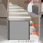 ベビーゲート ロール式安全ゲート メッシュ布製ドア柵 穴開け不要 伸縮可能 階段用 折りたたみ式ペットフェンス 脱走防止ゲート 赤ちゃん・ペット・猫・犬に適応