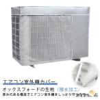 太陽熱 反射 ワイドサイズ エアコン室外機カバー 室外機 アルミ 省エネ 保護カバー エアコン室外機カバー 室外機用の風除け 日除け 大型 撥水加工