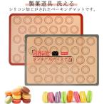マカロン クッキー ベーキングシート ベーキングマット シリコン型 家庭用 29.5cm×42cm 製菓道具 洗える 繰り返し使用可 お菓子 クッキー
