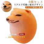 スクイーズおもちゃ シバコ 柴犬 卵 5個セット たまご エッグドッグ 犬用 スクイーズエッグ シバキ 可愛い ストレス解消 おもちゃ 暇つぶし おも